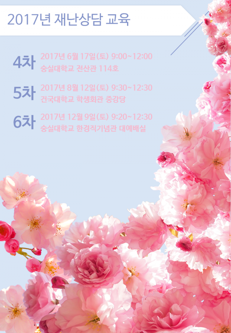 2017년 재난상담 교육(4차, 5차, 6차)