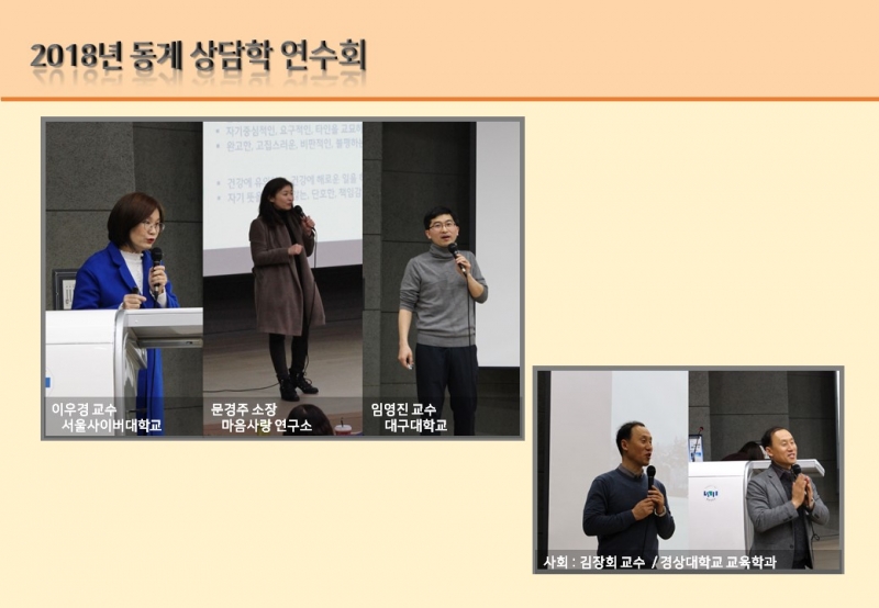 2018년 동계 상담학 연수회 (1/29~2/3)