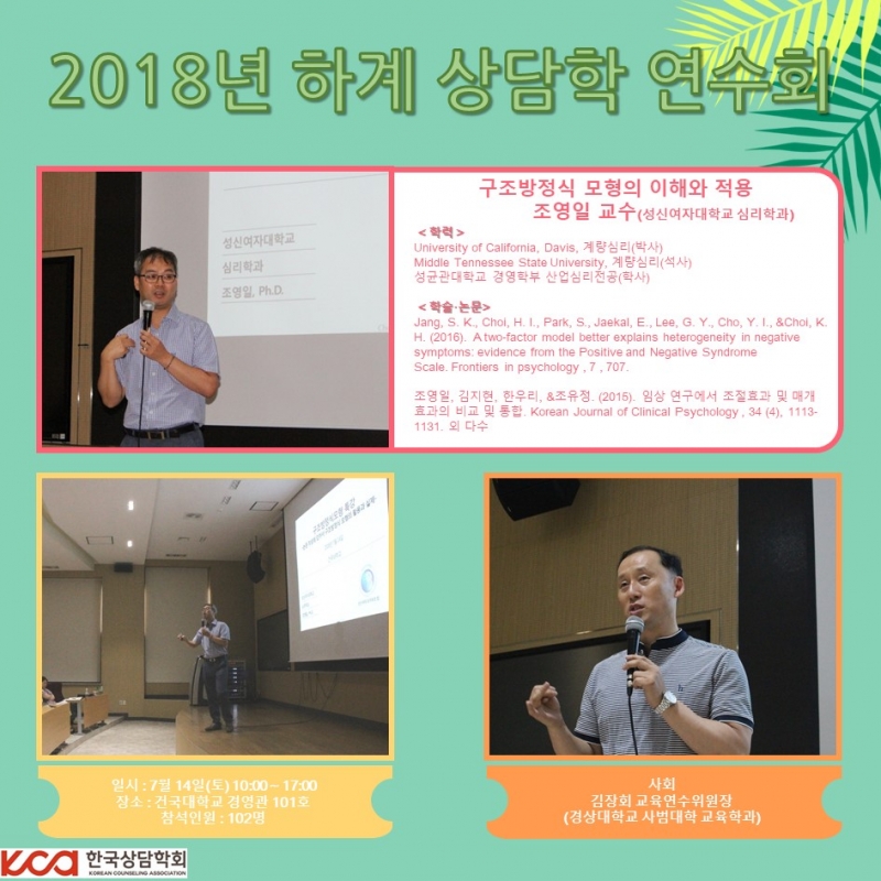 2018년 하계 상담학 연수회 