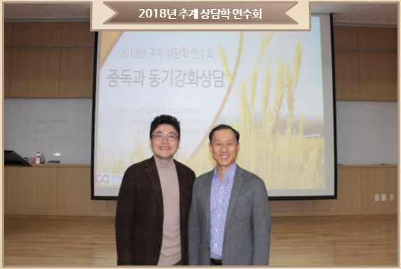 2018년 추계 상담학 연수회 