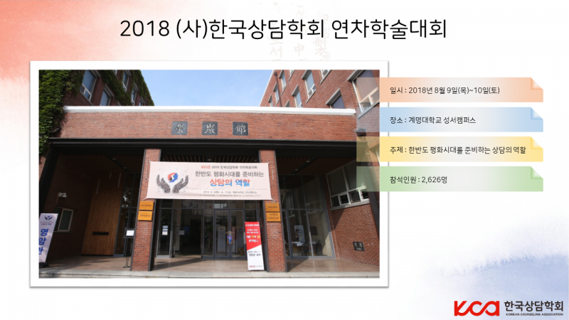 2018 한국상담학회 연차학술대회(8/9~8/10)