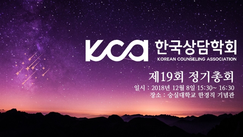 (사)한국상담학회 제19회 정기 총회 