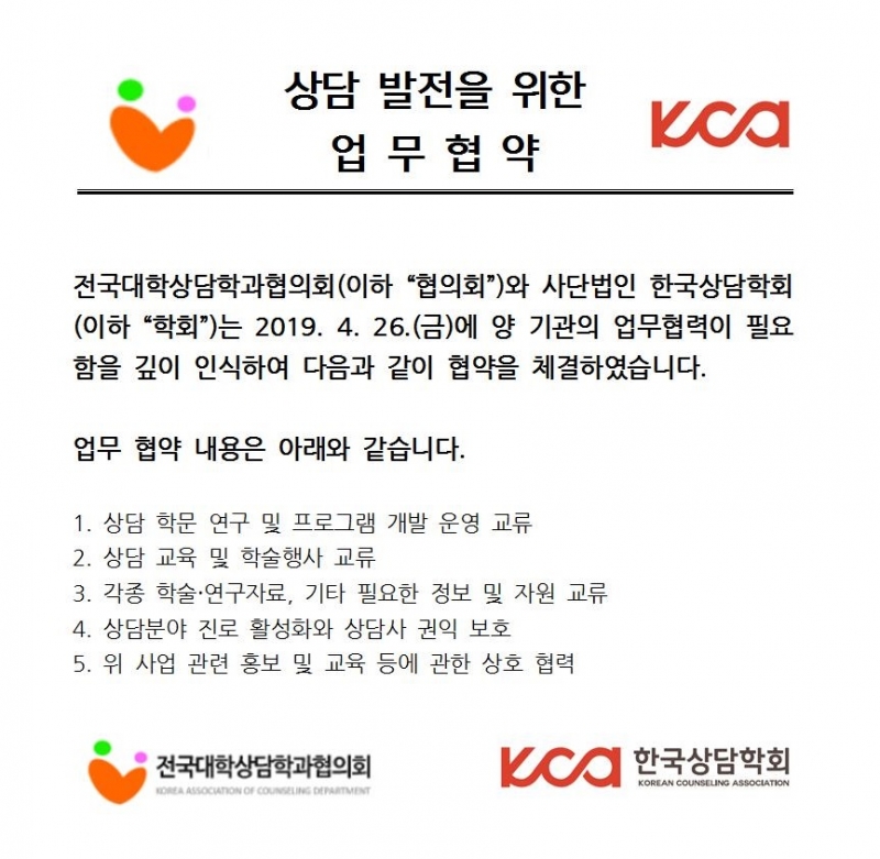 [MOU] 전국대학상담학과협의회 업무협약