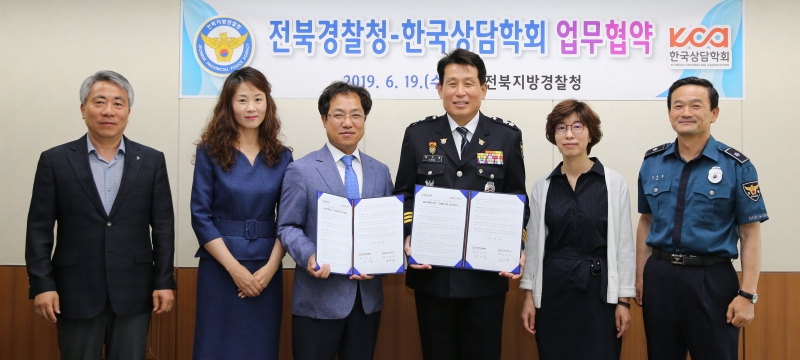 [MOU] 한국상담학회-전북지방경찰청과 업무 협약