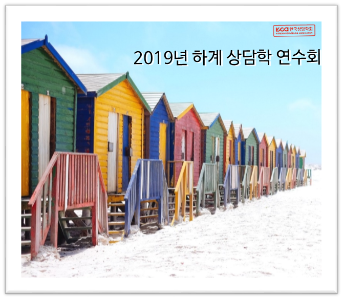 2019년 하계 상담학 연수회(7/9~7/13)