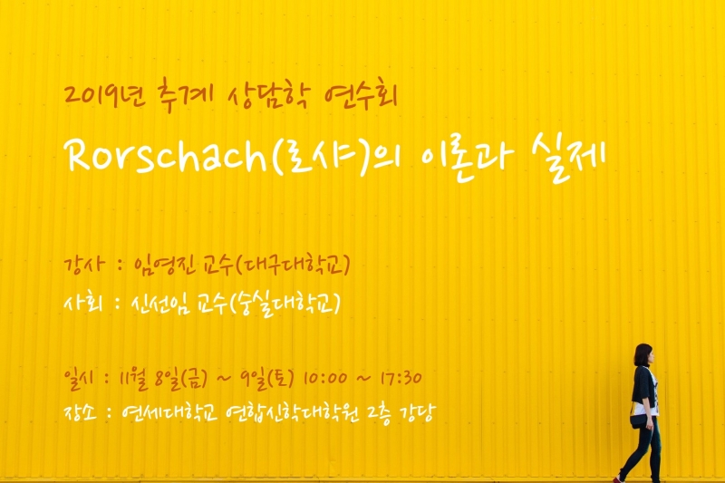 2019년 추계 상담학 연수회