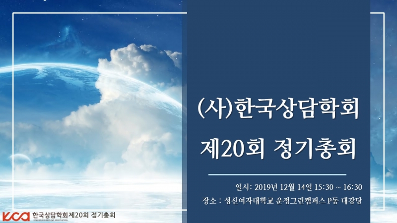 (사)한국상담학회제20회 정기총회