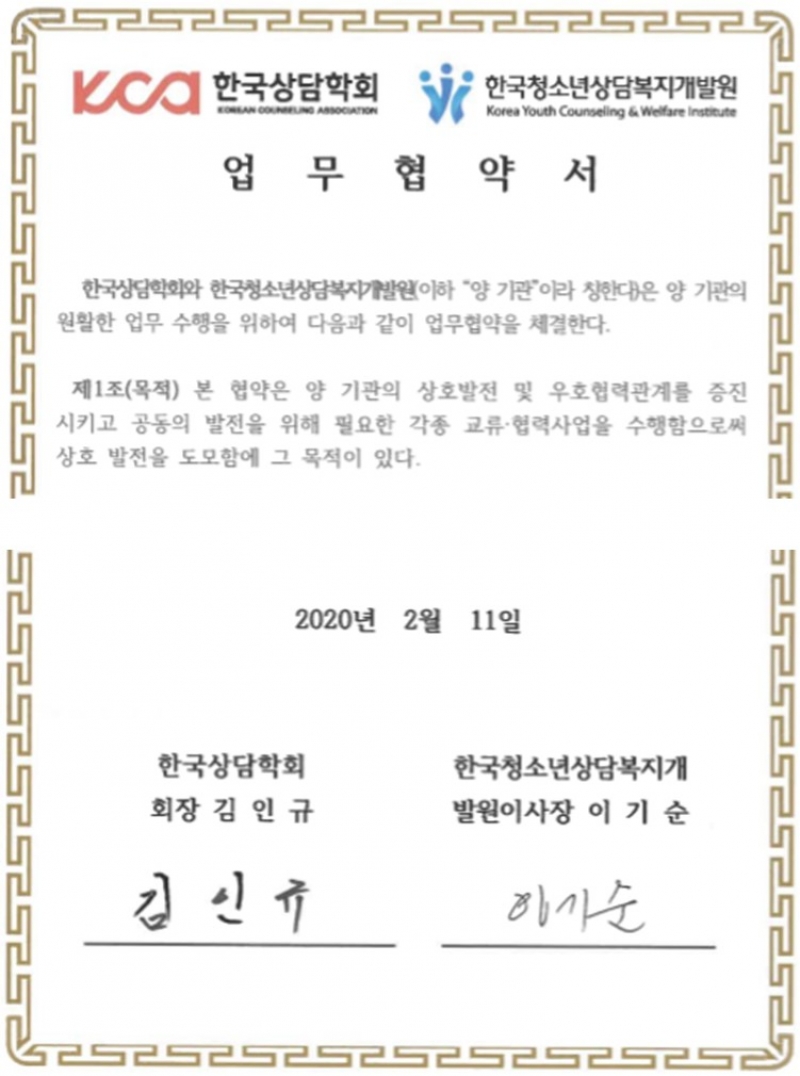 [MOU] 한국청소년상담복지개발원 업무 협약