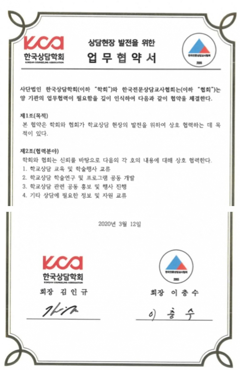 [MOU] 한국전문상담교사협회 업무 협약