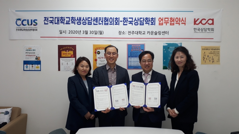[MOU] 전국대학교학생상담센터협의회 업무 협약
