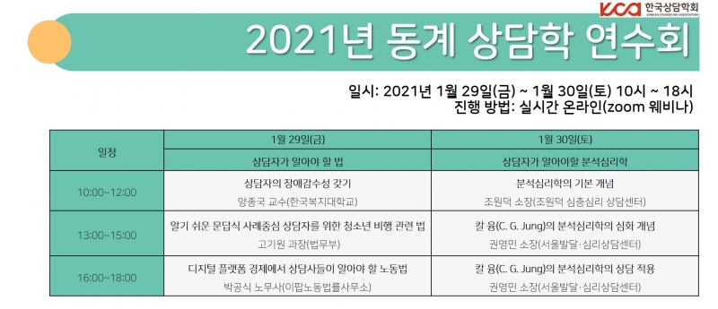 2021년 동계 상담학 연수회