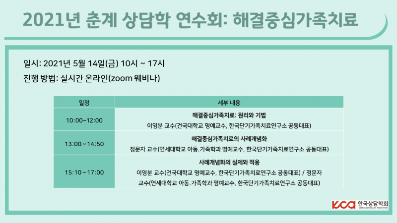 2021년 춘계 상담학 연수회