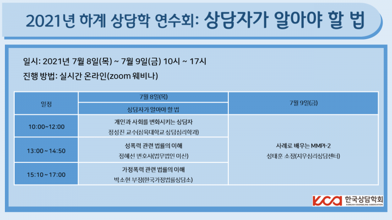 2021년 하계 상담학 연수회