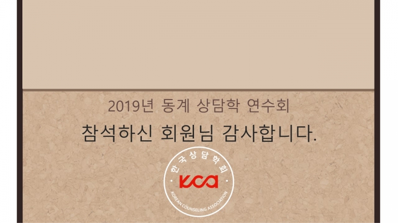 2019년 동계 상담학 연수회 (1/7~1/10, 숭실대학교)
