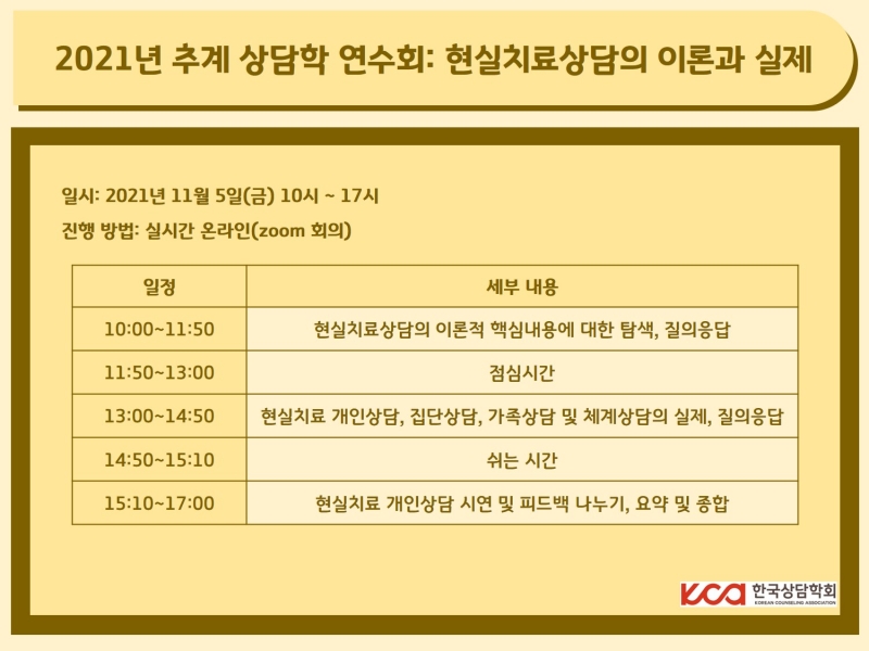 2021년 추계 상담학 연수회