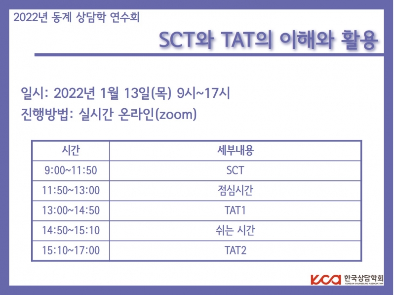2022년 동계 상담학 연수회