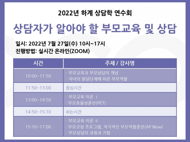 2022년 하계 상담학 연수회: 상담자가 알아야 할 부모교육 및 상담