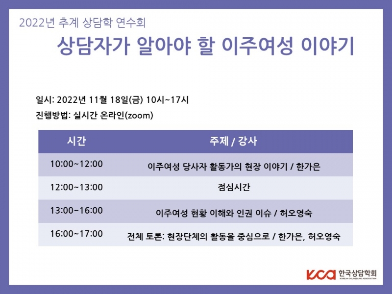 2022년 추계 상담학 연수회 : 상담자가 알아야 할 이주여성 이야기