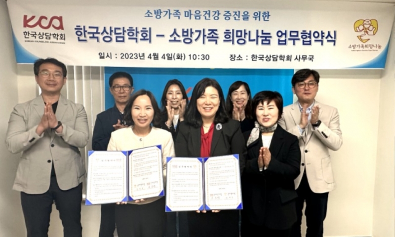 [한국상담학회- 소방가족 희망나눔] 업무 협약