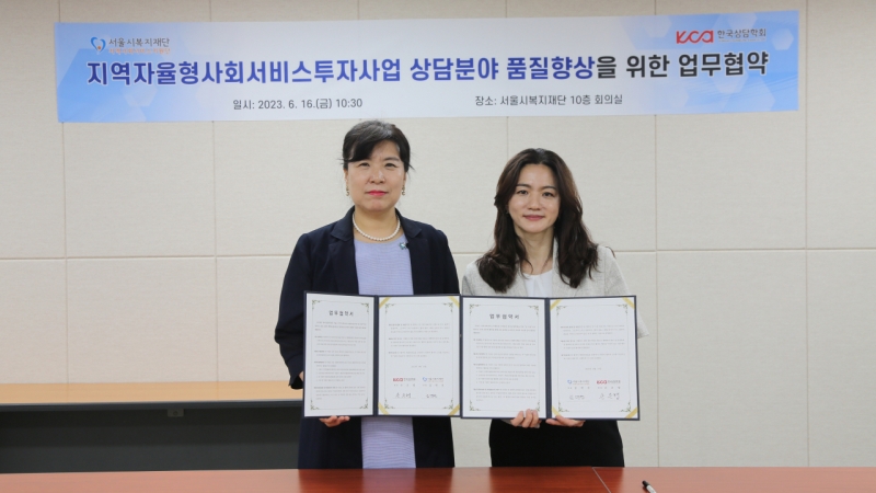[한국상담학회-서울시복지재단] 업무 협약 체결