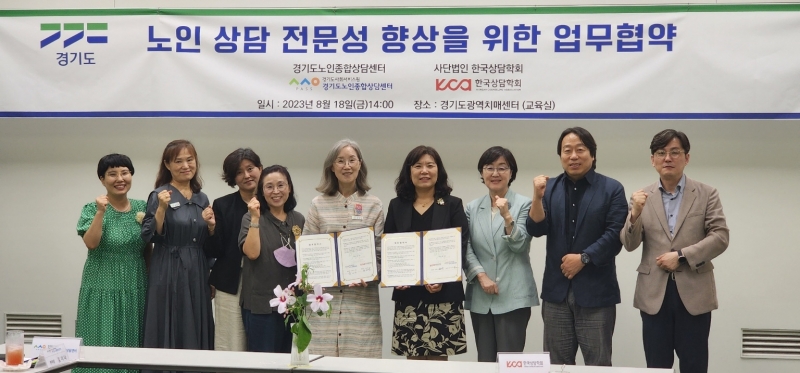 한국상담학회-경기도노인종합상담센터 업무협약	