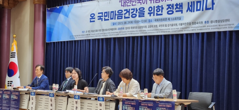 「온 국민 마음 건강 증진을 위한 정책 세미나」