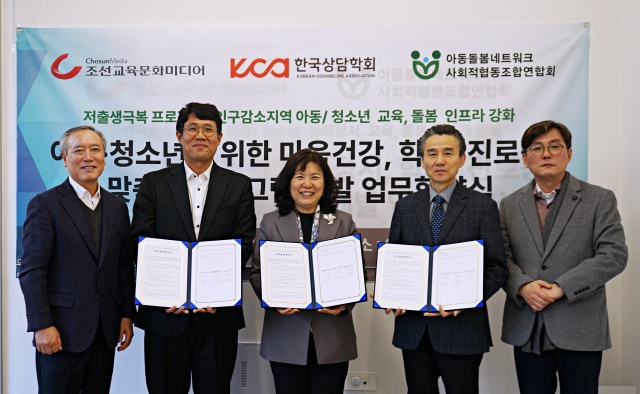 (사)한국상담학회,  조선교육문화미디어, 아동돌봄네크워크 사회적협동조합연합회 업무 협약