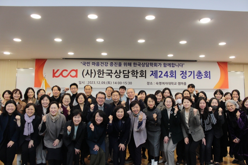 (사)한국상담학회 제24회 정기총회