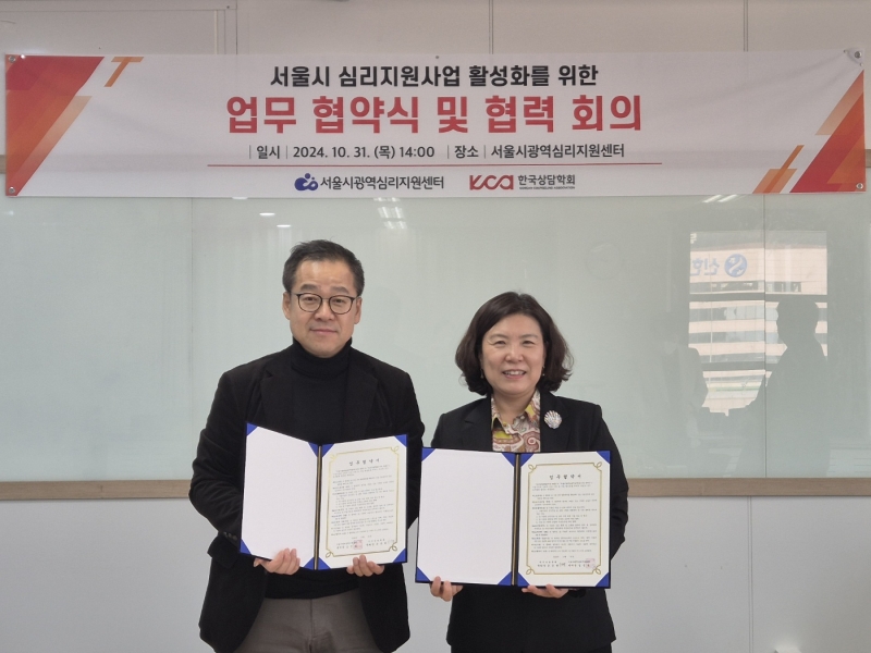 (사)한국상담학회 - 서울시광역심리지원센터 협약