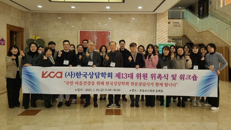 ((사)한국상담학회 제13대 위원 위촉식 및 워크숍