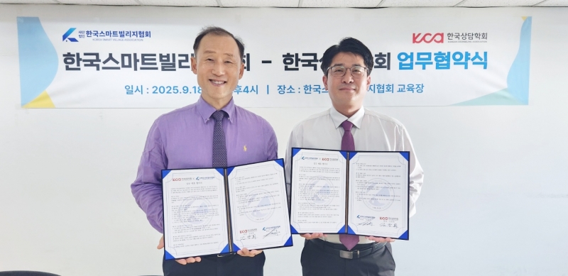 (사)한국상담학회와 (사)한국스마트빌리지협회 간 업무 협약 