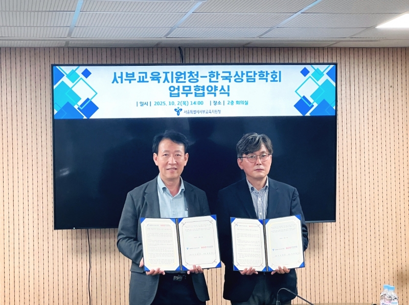 (사)한국상담학회와 서울특별시서부교육지원청 업무협약