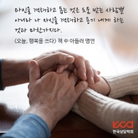 서로서로 격려하며 더불어 사는 여러분의 삶을 한국상담학회가 응원합니다♥