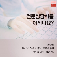 전문상담사를 아시나요?