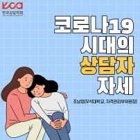 코로나19시대의 상담자 자세