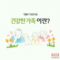건강한 가족이란?