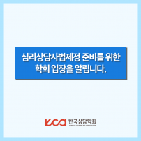 심리상담사법제정 준비를 위한 학회입장을 알립니다