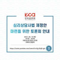 심리상담사법 제정안 마련을 위한 토론회 안내