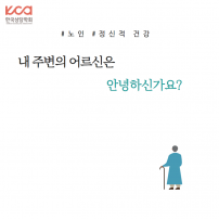 내 주변의 어르신은 안녕하신가요?