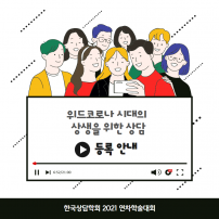 2021 연차학술대회 등록 안내 