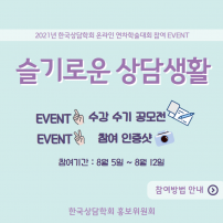 2021 연차학술대회 이벤트 : 홍보위원회 슬기로운 상담생활