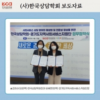 한국상담학회-경기도사회서비스지원단 업무협약 체결
