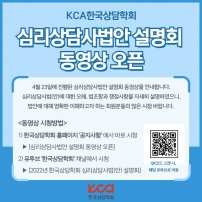 심리상담사법안 설명회 동영상 수강방법 안내	