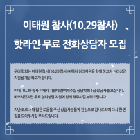 이태원 참사(10.29참사) 한국상담학회 무료 전화상담자 모집