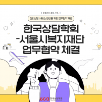 한국상담학회 - 서울시 복지재단 업무협약 체결