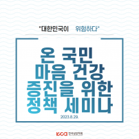 온 국민 마음 건강 증진을 위한 정책 세미나