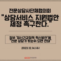 전문상담사단체협의회 - "상담서비스 지원법안 제정 촉구한다."