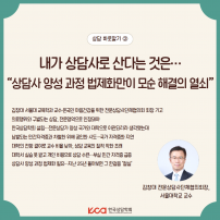 상담사 양성 과정 법제화만이 모순 해결의 열쇠	