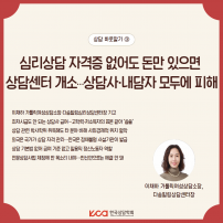 심리상담 자격증 없어도 돈만 있으면 상담센터 개소 상담사,내담자 모두에 피해	