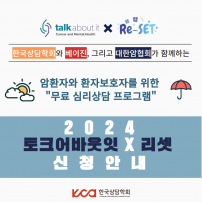암환자와 환자보호자를 위한 "무료 심리상담 프로그램"	